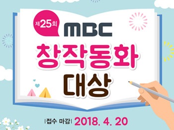 MBC창작동화대상 모집