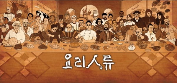 KBS가 글로벌 대기획 다큐멘터리로 지난 2014년부터 방영한 '요리인류'. 무려 24개국을 돌며 음식문화의 모든 것을 선보였다.