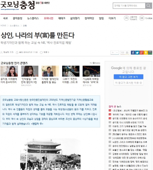 굿모닝충청은 한국언론진흥재단의 지역신문활용교육의 일환으로 '학생기자단과 함께 하는 교실 속 NIE, 역사 진로직업체험'을 연재하고 있다.