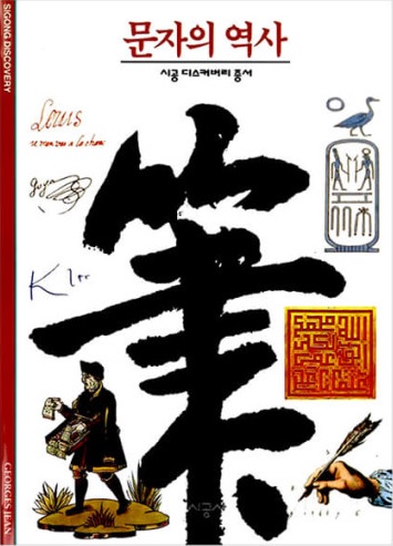 조르주 장의 책 ‘문자의 역사’는 문자의 발생에서 성장의 역사를 보여준다. 신의 발명품인 문자의 역사에서 알파벳 혁명, 출판업과 문자 해독자 등을 확인할 수 있다.