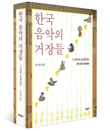 책 '한국 음악의 거장들'은 삼국시대부터 조선까지 우리 음악사에 아름다운 파동을 일으킨 음악 명인들의 풍류와 열정, 사랑을 담고 있다.
