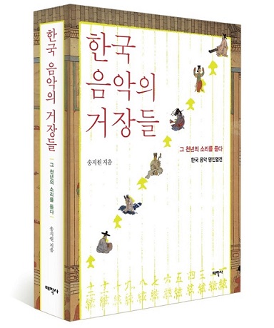 책 '한국 음악의 거장들'은 삼국시대부터 조선까지 우리 음악사에 아름다운 파동을 일으킨 음악 명인들의 풍류와 열정, 사랑을 담고 있다.