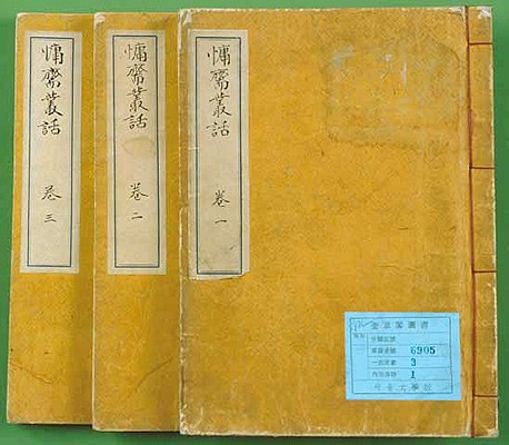 성현의 ‘용재총화’는 고려부터 조선 성종대까지의 문물과 제도, 문화, 역사, 지리, 학문 등 풍속과 생활, 문화 전반에 걸친 다양한 내용을 자유로운 형식으로 10권에 담았다. 조선 전기의 생활 모습을 알 수 있는 귀중한 자료다. 서울대 규장각 소장.