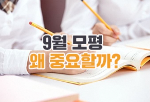 9월 모의학평은 실제 수능의 난이도를 가늠하고, 수능 최저를 확인하고, 수시전형 6장의 카드를 효율적으로 활용하는 가장 중요한 시험이다. 재수생 등 N수생이 합류해 전국단위 위치를 파악하는 시험이기도 하다.(진학사 자료사진)