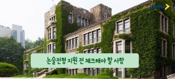 2021학년도 대학입시 논술전형이 오는 10일 성신여대부터 실시된다. 수능전 논술전형이어서 정시 수능 준비를 함께 하는 부담감을 안고 있어 빠듯한 시간을 어떻게 활용할지에 당락이 결정될 전망이다.(진학사 자료사진)