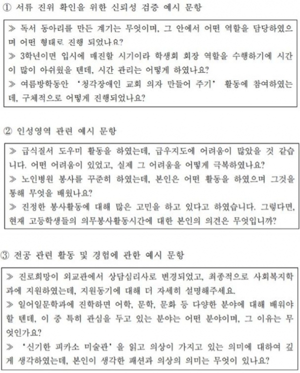 면접은 수험생에 대한 확인 과정이다. 한진연입시전략연구소 박기철 대표는 경기대학교 선행학습영향평가보고서의 사례를 통해 면접 예시문을 설명했다.