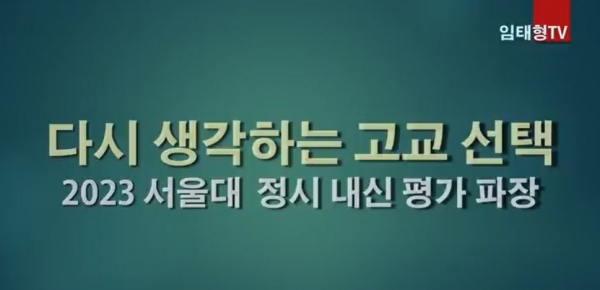 서울대가 현재 고1 학생들이 치르는 2023학년도 대입 수능에서 정시전형에 학교 내신성적을 반영하기로 해 입시현장과 학생, 학부모들이 고민에 빠졌다.(임태형TV캡처)