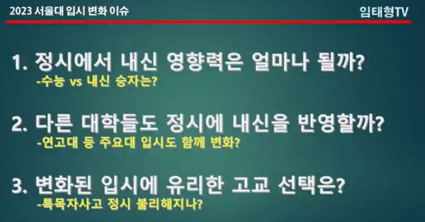 서울대 입시변화는 크게 3가지 측면에서 파장을 낳고 있다. 특히 중학생들은 고교 진학 유불리에 대한 셈법이 분주하다.(임태형TV캡처)