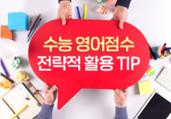 절대평가인 수능영어는 대학별 평가방식에 따른 정시지원 전략이 중요하다. 입시전문가들은 지원하려는 대학이 가감방식인지, 반영비율방식인지를 따져서 꼼꼼한 분석이 필요하다는 조언이다.(진학사TV)