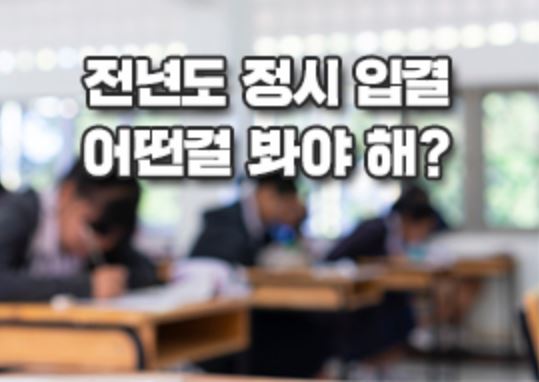 2021학년도 대학 정시전형에서 성공적인 결과를 내려면 지난해 입시결과를 주목해야 한다는 조언이다. 각 모집군 별 '경쟁률' 특징도 입결자료에서 눈여겨 봐야 할 대목이다.(진학사TV)