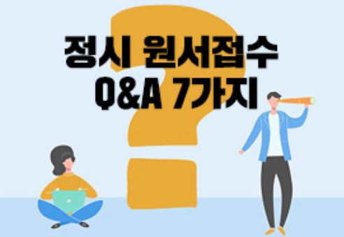 2021학년도 대입 정시 원서접수가 1월 7일부터 전국 350여개 대학에서 일제히 실시된다.