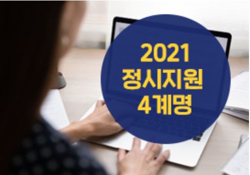 2021학년도 대입 정시모집 원서접수가 오는 1월 7일부터 실시된다. 마무리 전략을 모색하는 전국 수험생들의 경쟁도 치열해지고 있다.(진학사 사진)