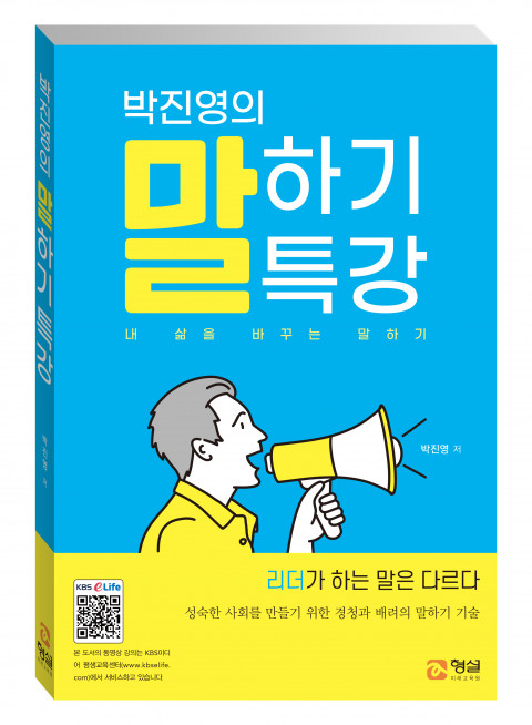 형설미래교육원은 '언택트 시대'를 맞아 15년차 아나운서의 소통 기술을 담은 책 '박진영의 말하기 특강'을 발간했다.(교육사랑신문 권성하 기자)