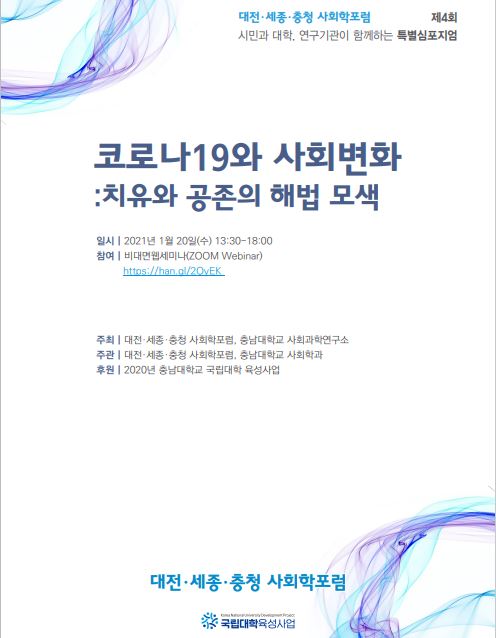 충남대학교 사회과학연구소와 대전·세종·충청 사회학포럼은 1월 20일 오후 1시 30분부터 '코로나19와 사회변화'를 주제로 치유와 공존의 해법을 모색하는 비대면 온라인 심포지엄을 개최한다.(교육사랑신문 권성하 기자)