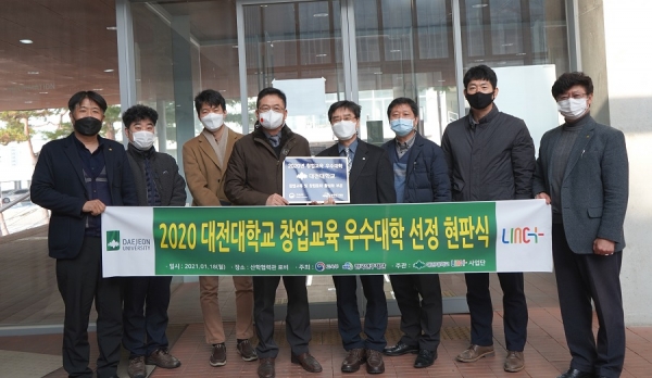 지난해 12월 교육부의 '창업교육 우수대학'에 선정된 대전대학교가 현판식을 갖고, 학생과 지역민을 위한 창업 선도 대학으로 자리매김하겠다는 다짐을 했다.(교육사랑신문 권성하 기자)