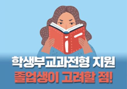 인서울 주요대학들이 2022학년도 대입에서 학생부교과전형에 무게를 두면서 졸업생들의 유불리 셈법이 복잡해졌다.(교육사랑신문 권성하 기자/진학사TV)