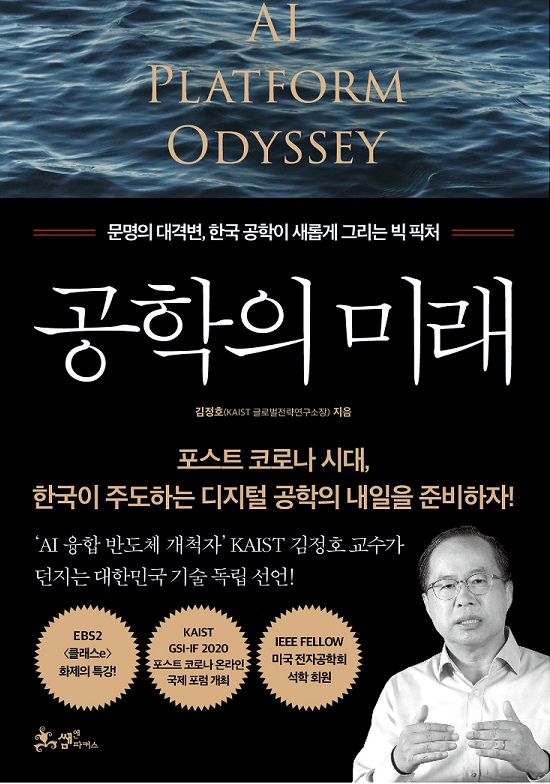 KAIST 김정호 교수가 4차 산업혁명 시대를 이끌 대한민국 발전 전략을 담은 책 '공학의 미래'를 출간했다.(교육사랑신문 권성하 기자)