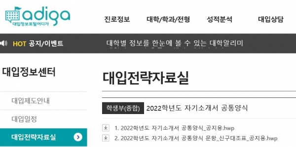 한국대학교육협의회가 운영하는 입시포털 '어디가'에서 2022학년도 대입부터 적용할 자기소개서 공통양식을 발표했다.(교육사랑신문 권성하 기자)