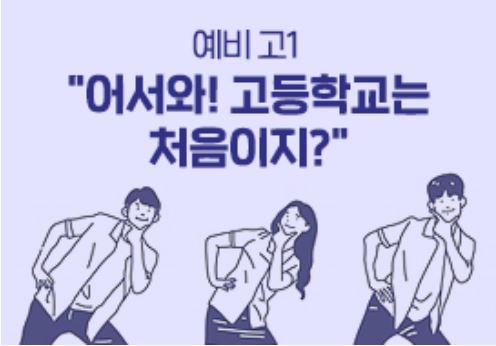 3월 새학년 시작이 2주 앞으로 다가왔다. 예비 고1이라면 중학교와 달라지는 고등학교 과정에 대한 이해가 중요하다. 차이점을 알고 입학하는 것이 성공적인 대입 로드맵의 첫단추다.(교육사랑신문 권성하 기자)