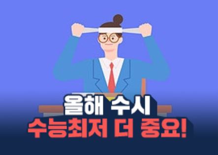 2022대입 수능에서 '문이과 통합'과 '공통과목+선택과목' 시스템이 실시되는 가운데 인서울 주요 15개 대학들의 수능최저기준 요구가 확대되면서 입시 판도에 지각변동이 예상된다.(교육사랑신문 권성하 기자/진학사 자료)