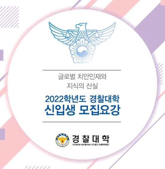 경찰대가 2022학년도 입시요강을 발표하고, 5월 10일 특별전형 원서접수를 시작으로 본격적인 인재모집을 실시한다.(교육사랑신문 권성하 기자)