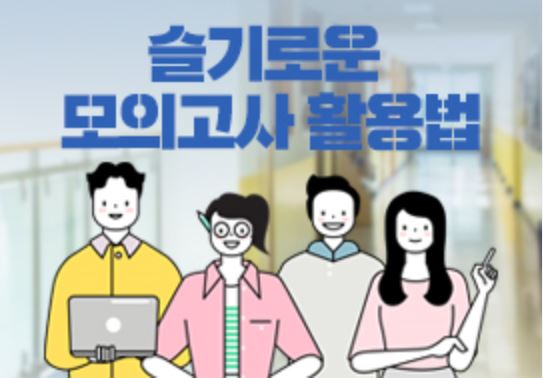 한국교육과정평가원이 실시하는 6월 모의학력평가가 올해 대입에서 뜨거운 감자인 '문·이과 통합수능'의 성공 여부를 가를 것이나는 전망이다.[교육사랑신문 권성하 기자/진학사 자료사진]