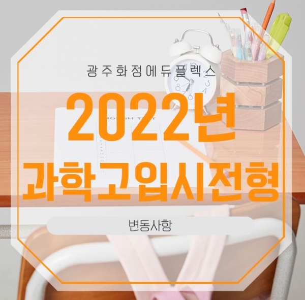 전기 선발고교인 전국 20개 과학고등학교가 8월 원서접수와 함께 2022학년도 신입생 모집에 나선다.[교육사랑신문 권성하 기자]