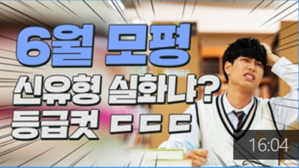 수능 출제기관인 한국교육과정평가원이 시행하는 '6월 모의학력평가'가 3일 전국적으로 실시됐다. 이번 6월 모평은 선택과목을 결정하는 마지막 시험인데다 '문과 불리' 논란 속에서 치러져 주목된다.[교육사랑신문 권성하 기자]