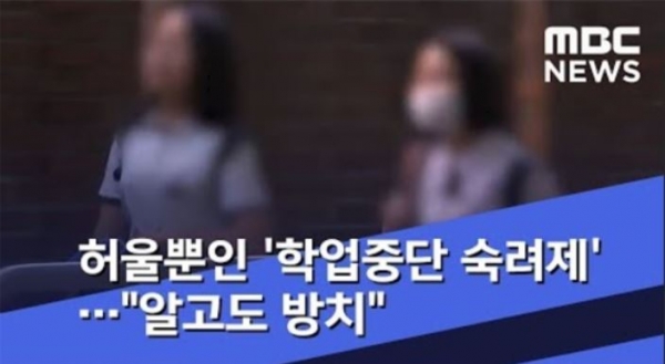 지난해 세종과 충남, 대전지역 고교생들의 학업중단비율이 전국 1, 2, 3위를 차지한 것으로 드러났다.[교육사랑신문 권성하 기자/MBC캡처]