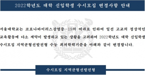 최상위 수험생들이 도전하는 서울대와 서강대가 2022학년도 수시모집에서 수능최저기준을 완화하는 등 전형 변화를 발표했다.[교육사랑신문 권성하 기자]