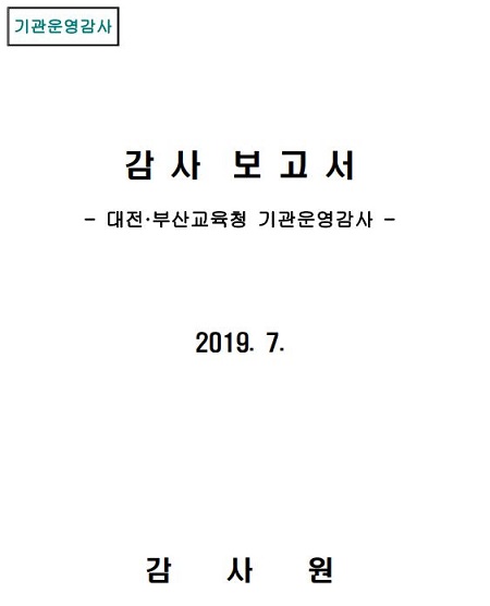 대전교육청 인사부정 사실이 담긴 감사원 보고서 [교육사랑신문 권성하 기자]