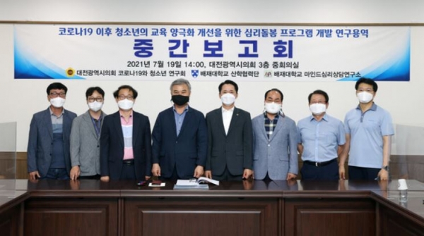 대전시의회 코로나19와 청소년 연구회는 19일 코로나19 이후 청소년 교육 양극화 개선을 위한 심리돌봄 프로그램 개발 연구용역 중간보고회를 개최했다. [교육사랑신문 권성하 기자]