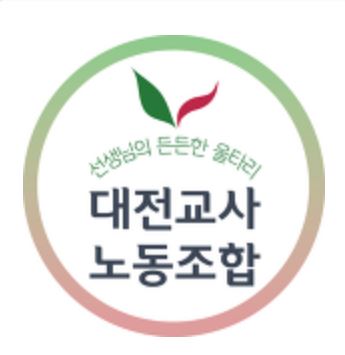 대전교사노조가 대전교육청의 2022학년도 공립 유·초·특수교사의 축소 선발 예고에 강력한 유감을 표명했다.[교육사랑신문 권성하 기자]