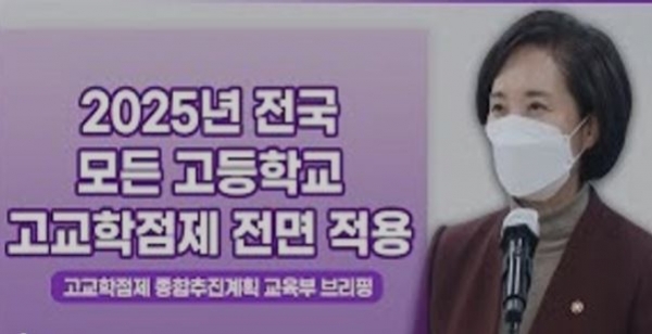 정부가 현재 중학교 2학년이 고교에 진학하는 2023학년도부터 전국 95%의 일반계 고등학교 1학년 학생들을 대상으로 고교학점제를 적용하고, 2025학년도부터 모든 고교에서 전면 시행하는 '고교학점제 단계적 이행계획'을 발표했다.[교육사랑신문 권성하 기자]