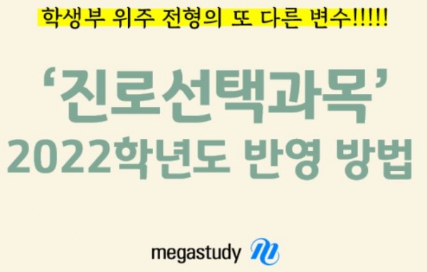 진로선택과목이 2022대입 학생부중심전형에서 변수로 떠올랐다. 대학마다 반영비율과 반영과목이 달라 대학 지원에 앞서 꼼꼼한 분석이 필요할 전망이다. [교육사랑신문 권성하 기자]