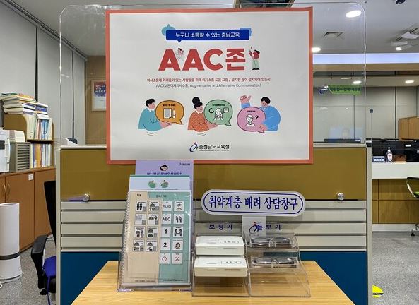 충남도교육청은 의사소통에 어려움이 있는 민원인을 위해 AAC(보완대체의사소통)존을 운영한다. [교육사랑신문 권성하 기자]