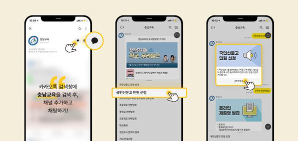 충남도교육청은 카카오톡을 통해 간편 민원응답 서비스를 시작한다. [교육사랑신문 김상희 기자]