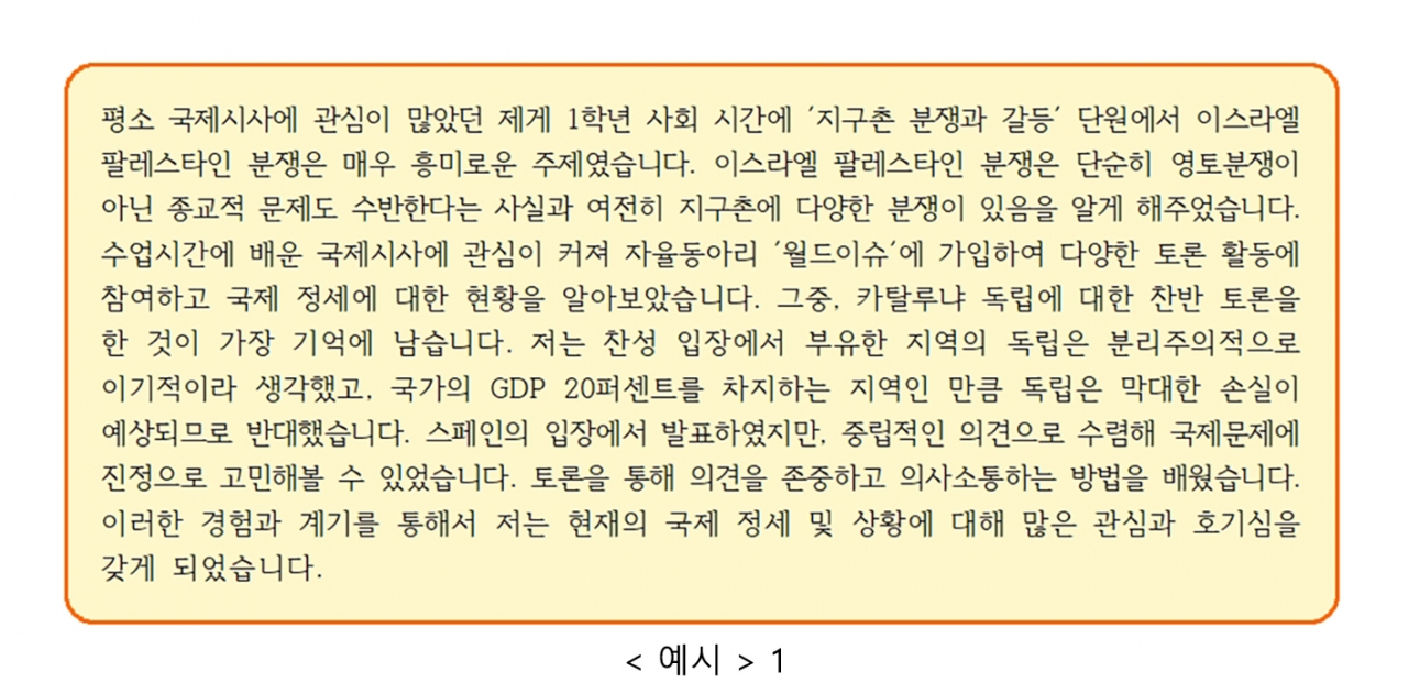 내가 왜 이 학과(부)에 지원했는지 지원 동기를 구체적으로 잘 작성했습니다. 단순히 이 공부를 하고 싶다고 어필하는 것이 아니라 이 전공을 공부하기 위해 본인이 실제로 했던 활동이 무엇이었는지 작성함으로써 설득력을 높였습니다. / 자료 출처 : 2022학년도 서울시립대 자기소개서 가이드북