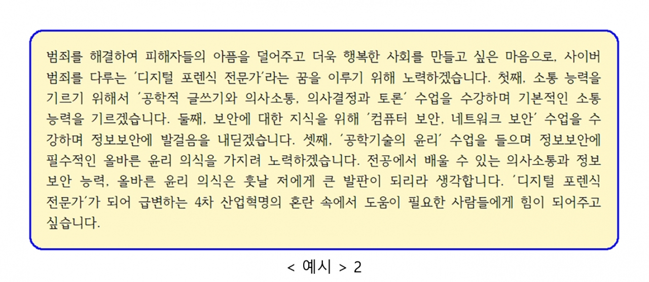 디지털 포렌식 전문가라는 꿈을 이루기 위해 갖추어야 하는 역량을 구체적으로 살펴보고, 그러한 역량을 함양하는 데 필요한 학과의 커리큘럼을 연계하여 서술했습니다. / 자료 출처 : 2022학년도 서울시립대 자기소개서 가이드북