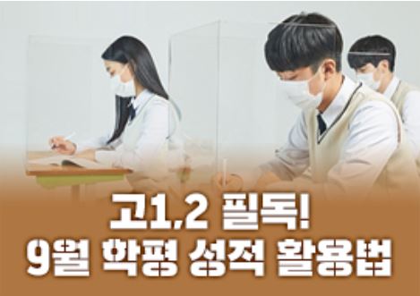 고1, 고2 학생들에게는 9월 모의학력평가가 '학교 내신'에 반영되지 않는 모의시험이어서 소홀히 여겨기는 경향이 있지만 '백분위'를 통한 학습 계획 수립에 큰 도움이 된다는 분석이다. [교육사랑신문 권성하 기자]