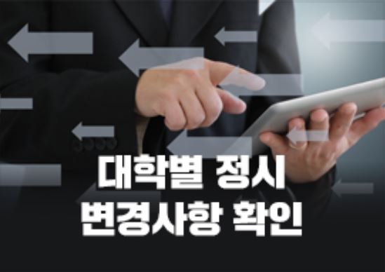 2022학년도 대학수학능력시험이 한달 앞으로 다가왔다. 상위권 수험생들이 지원하는 수도권 주요 대학들 중에는 정시모집 전형 특징과 영역별 반영방법이 전년도와 달라져 꼼꼼한 지원 전략이 필요하다는 분석이다. 진학사 사진 자료.[교육사랑신문 권성하 기자]