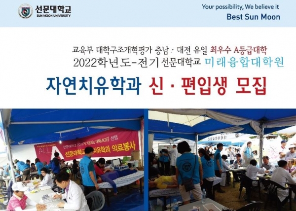 선문대 글로컬통합대학원 자연치유학과가 2022학년도 1학기 신입생 및 편입생을 모집한다. [교육사랑신문 권성하 기자]