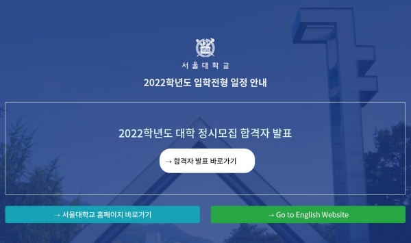 서울대학교가 4일 대학 홈페이지를 통해 2022학년도 대입 정시전형 합격자 유형을 공개했다. [교육사랑신문 권성하 기자]