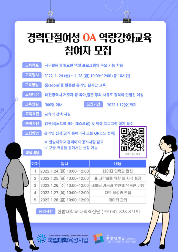 한밭대학교 경력단절여성 OA 역량강화교육 홍보 포스터. [자료 한밭대 제공]