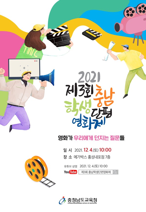충남교육청은 도내 학생들의 영화에 대한 꿈과 끼를 발휘할 수 있는 기회를 제공하고자 제3회 충남학생단편영화제를 개최했다. [충남교육청 제공]