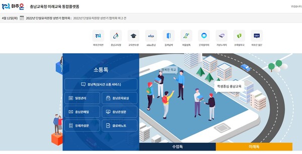 충남교육청은 학생·학부모·교직원 등이 온라인으로 소통하는 미래교육 통합플랫폼 ‘마주온’ 시스템 상표 등록을 마쳤다. [교육사랑신문 권성하 기자]