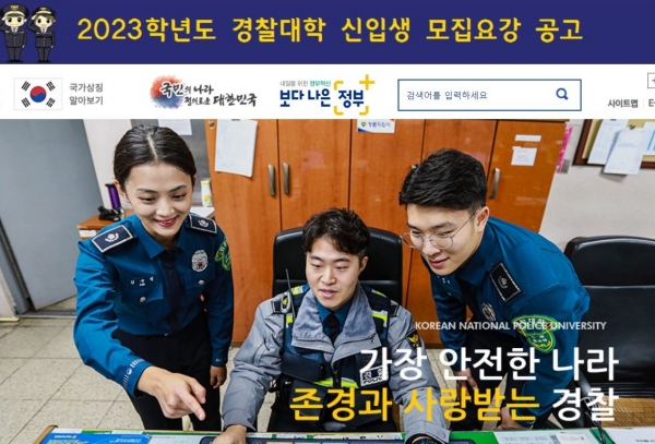 경찰대학교가 2023학년도 모집요강을 발표했다. 올해 경찰대는 일반전형 44명, 특별전형 6명을 뽑는다. [교육사랑신문 권성하 기자]