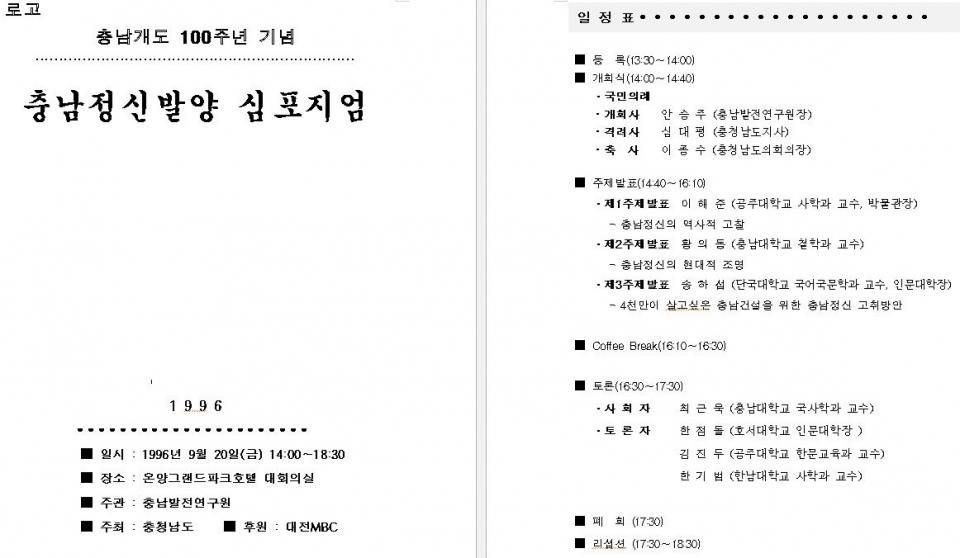 충남도는 지난 1996년 개도 100주년을 맞아 충남정신발양 심포지엄을 열고, 4000만이 살고 싶은 충남 건설을 선언했다.