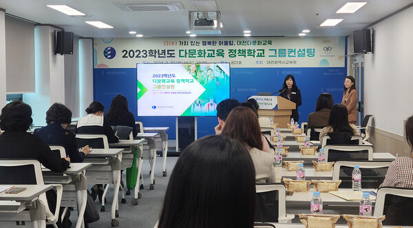 2023학년도 다문화교육 정책학교 그룹컨설팅.(사진=대전다문화교육지원센터)