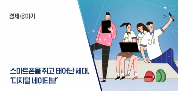 우스갯소리로 태어날 때부터 PC와 인터넷, 스마트폰 등을 들고 태어났다는 세대가 있다. 1990년 중반부터 2010년대 초반에 태어난 Z세대와 2011년 이후 출생한 α세대다. 이들을 묶어 '디지털 네이티브 세대'라고 한다.(이미지 출처=기획재정부 블로그)